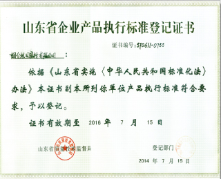 山東省企業(yè)產(chǎn)品執(zhí)行標(biāo)準(zhǔn)登記書